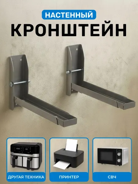 КРЕПКО СДЕЛАНО Кронштейн для микроволновки раздвижной с фиксацией ножек