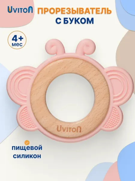 Uviton Прорезыватель грызунок детский силиконовый Бабочка