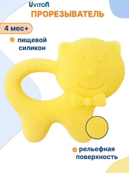 Uviton Силиконовый прорезыватель грызунок для малышей котик