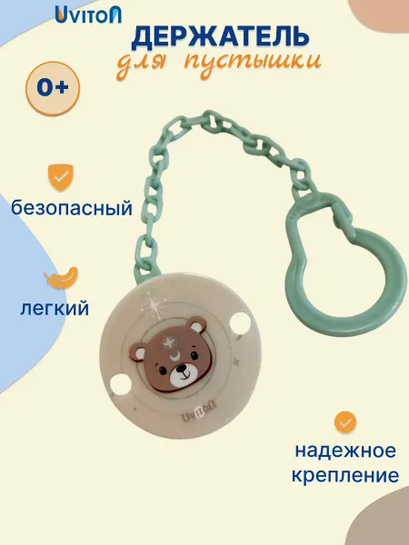Uviton Держатель клипса мишка для соски пустышки
