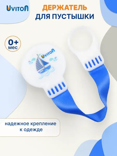 Uviton Держатель для соски пустышки для мальчика синий