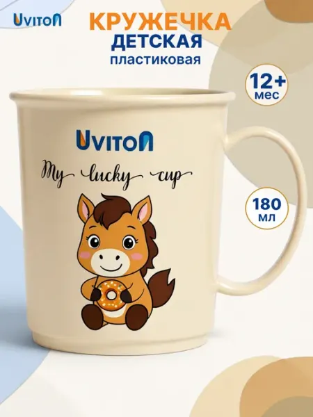 Uviton Кружка обучающая пластиковая 180 мл с ручками