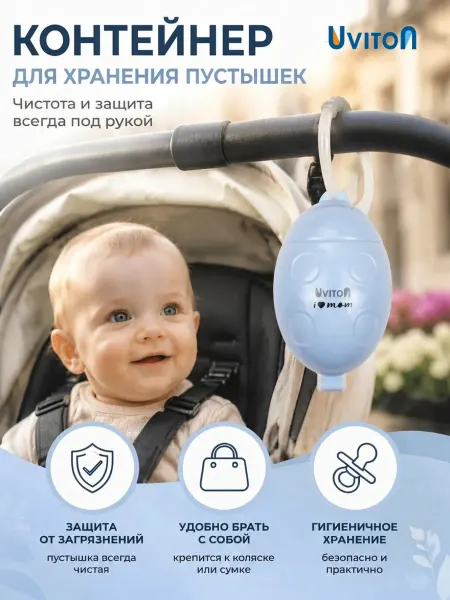 Uviton Футляр для хранения соски и пустышек