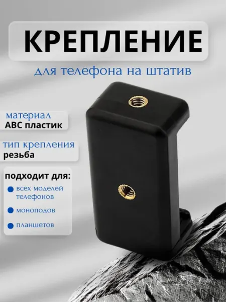 СелфиСмарт Крепление для телефона на штатив с резьбой универсальное