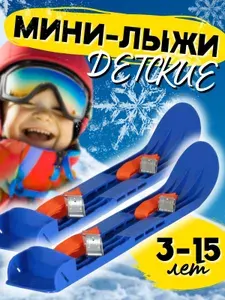 Мини лыжи детские с металлическими креплениями на 27-38 размеры обуви, пластиковые синие