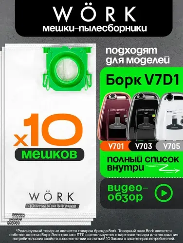Мешки Work для пылесосов Борк тип V7D1 v701, v703,v705, 10 шт.