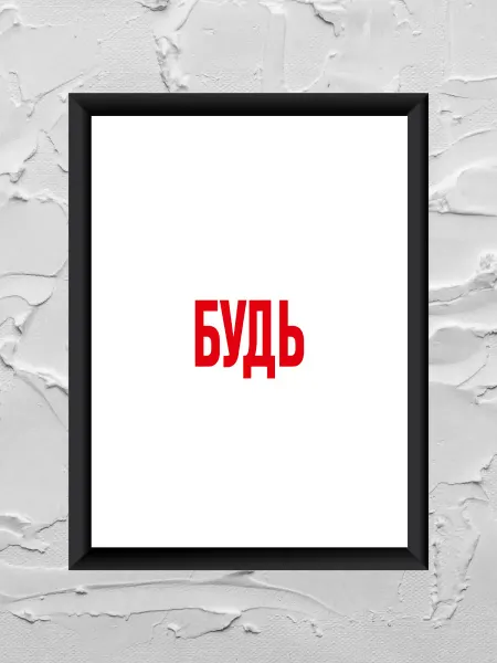 V_POSTER Постеры на стену Будь