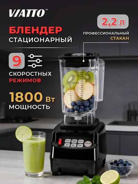 Блендер стационарный Viatto VA-BL1822, измельчитель кухонный электрический