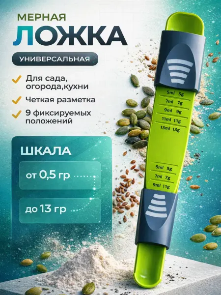 Мерная ложка весы регулируемая