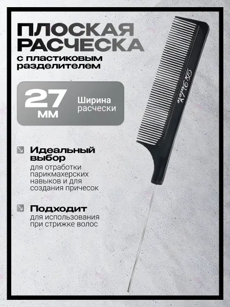 Di Valore Расческа плоская с металлическим разделителем