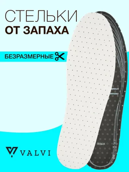 VALVI Стельки для обуви перфорированные с активированным углём