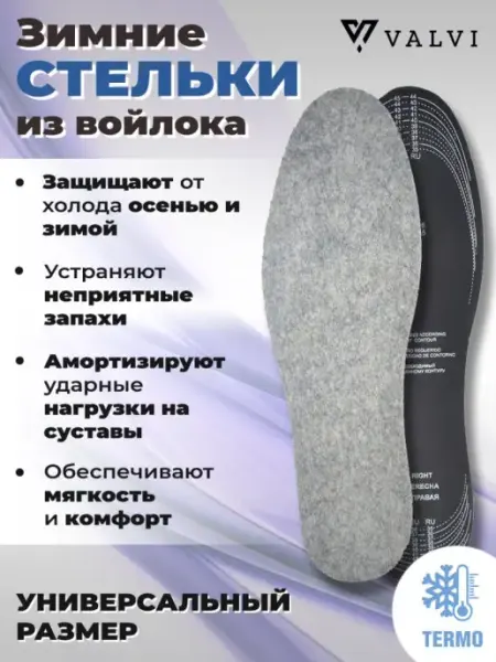 VALVI Зимние стельки войлочные для обуви