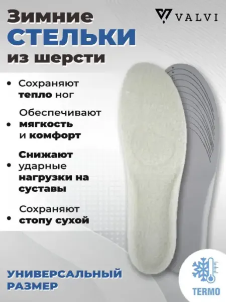 VALVI Зимние стельки двухслойные из шерсти