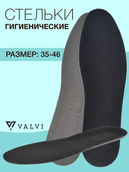VALVI Тонкие стельки для кроссовок
