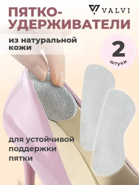 VALVI Пяткоудерживатель для обуви от натирания и уменьшения