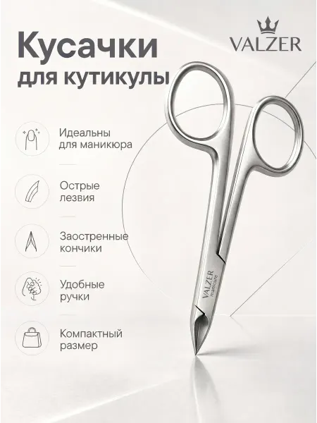 Valzer Кусачки маникюрные для кутикулы