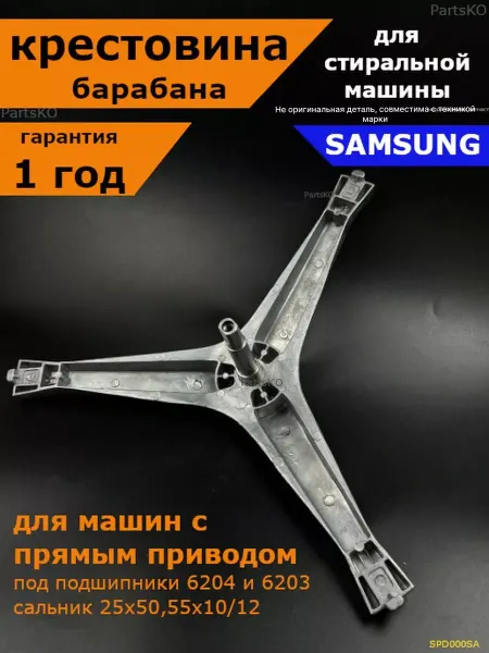 Подшипник Плюс Крестовина для стиральной машины самсунг