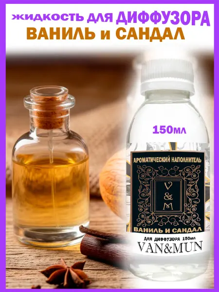 VAN&MUN Жидкость Для Диффузора Ваниль и Сандал 150мл Ароматизатор