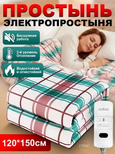 Электропростыня, плед с подогревом, электрическое одеяло, обогреватель для кровати