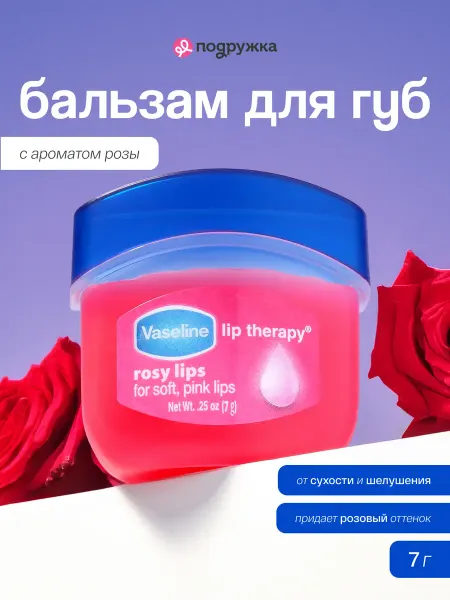 Vaseline Бальзам для губ с ароматом розы