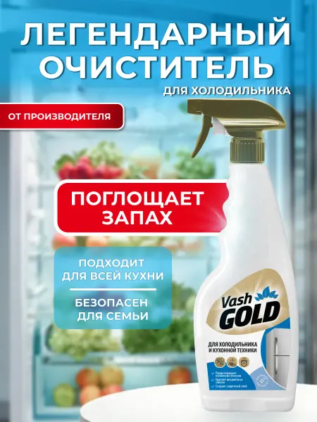 VASH GOLD Средство для мытья холодильника, 500 мл