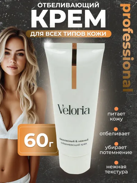 Veloria Отбеливающий крем для лица