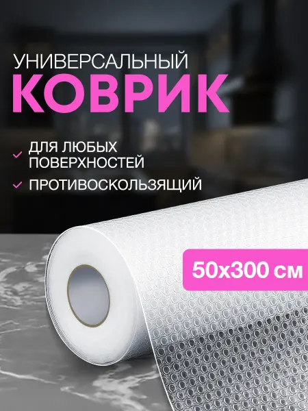 Velton Коврик противоскользящий в кухонный ящик полку холодильника