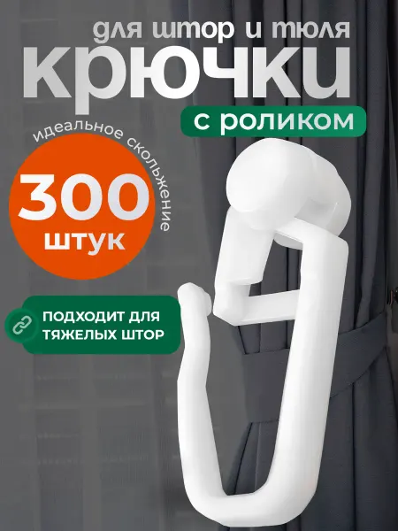 Velzen Крючки для штор к потолочным карнизам роликовые белые