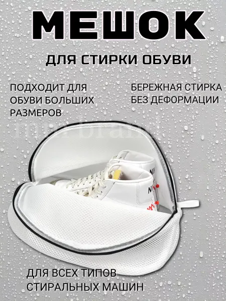 Кухня ММ мешок для стирки белья кроссовок обуви в стиральной машине