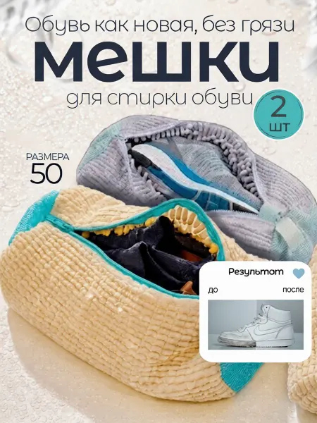Мешки для стирки обуви и кроссовок в стиральной машине 2 шт