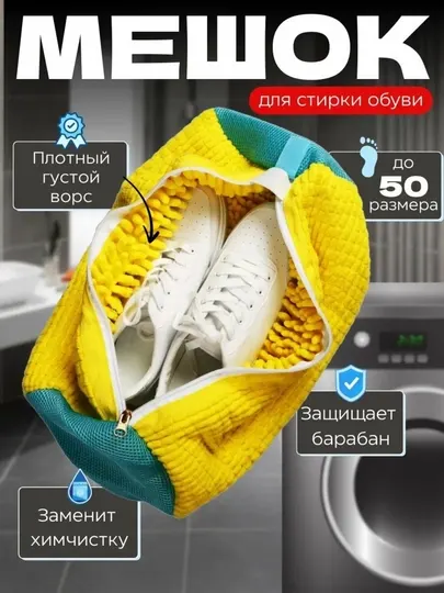 Мешок для стирки обуви и кроссовок в стиральной машине, из микрофибровой сетки