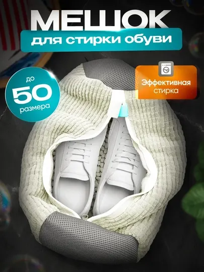 Мешок для стирки обуви и кроссовок в стиральной машине, из микрофибры