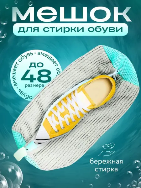 Чудо стирка Мешок сумка для стирки обуви и кроссовок в стиральной машине