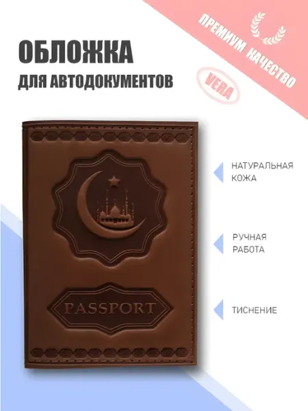 Vera. Обложка для авто из натуральной кожи с тиснением Ислам