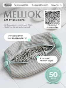 Мешок сумка для стирки обуви и кроссовок в стиральной машине, серый