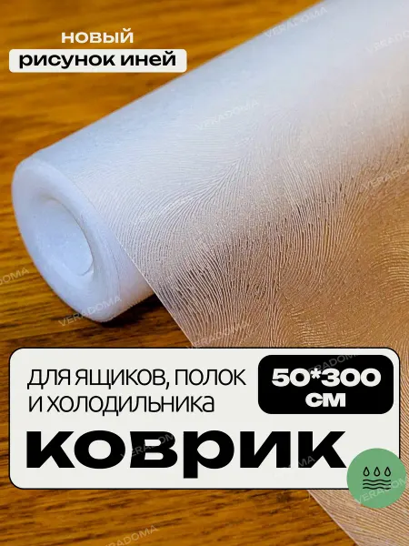 VERADOMA Силиконовый коврик для кухонных ящиков и полок холодильника