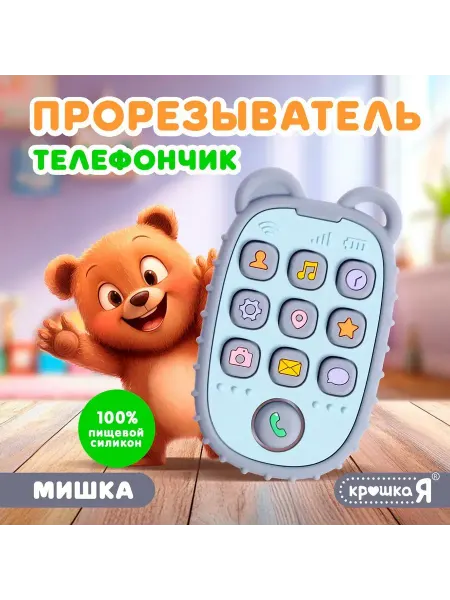 Крошка Я Прорезыватель для малышей Телефончик Мишка пищевой силикон