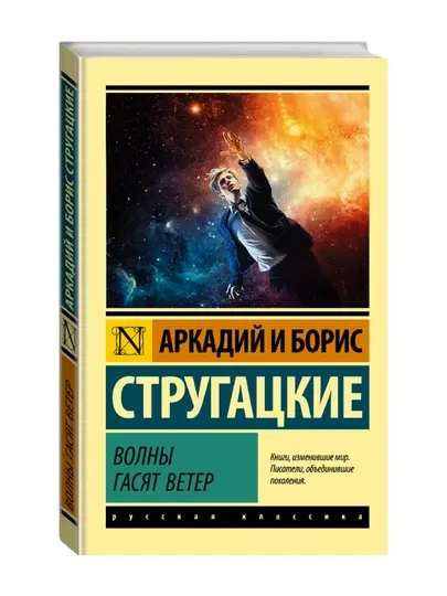 Волны гасят ветер. Стругацкий А.Н., Стругацкий Б.Н.