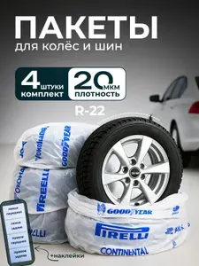 Пакеты для колес и шин автомобиля 4 шт.