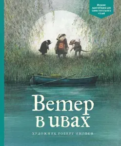 Ветер в ивах | Грэм Кеннет