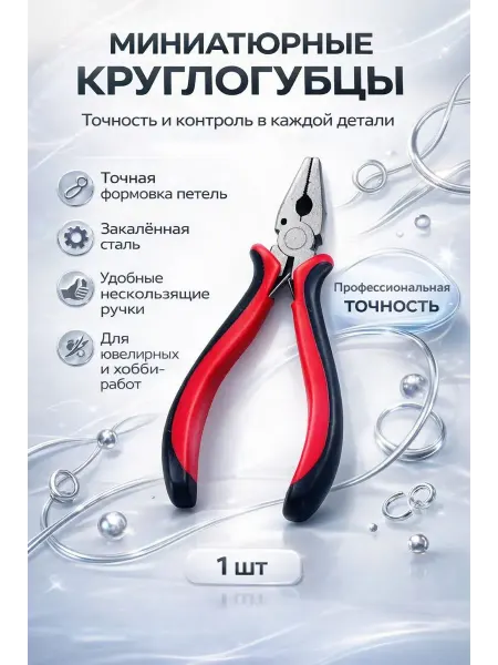 Мануня Миниатюрные круглогубцы для ювелирных работ, рукоделия