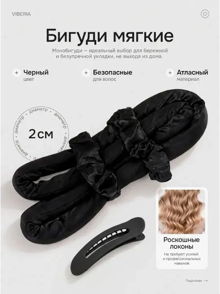 Viberia Мягкие бигуди для волос, объема локонов, атласные