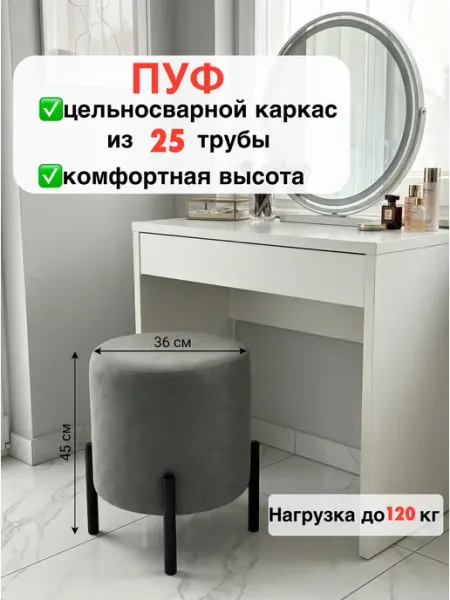 Круглый мягкий пуф для туалетного столика в спальню