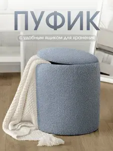 Круглый пуфик для прихожей и спальни с ящиком для хранения