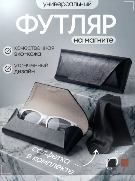 VikaMir Футляр из экокожи для очков складной на магните с салфеткой