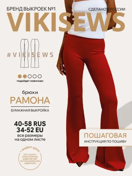 VIKISEWS Выкройка брюк Рамона