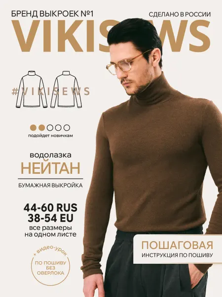 VIKISEWS Выкройка мужской водолазки Нейтан
