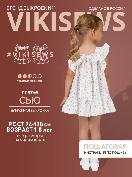 VIKISEWS Выкройка детского платья Сью
