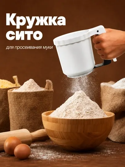 Кружка сито для просеивания муки механическая, сито для муки с ручкой, кухонное сито