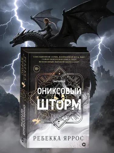 Ребекка Яррос. Ониксовый шторм (продолжение романа Четвертое крыло). Черный обрез. Фэнтези | Яррос Ребекка